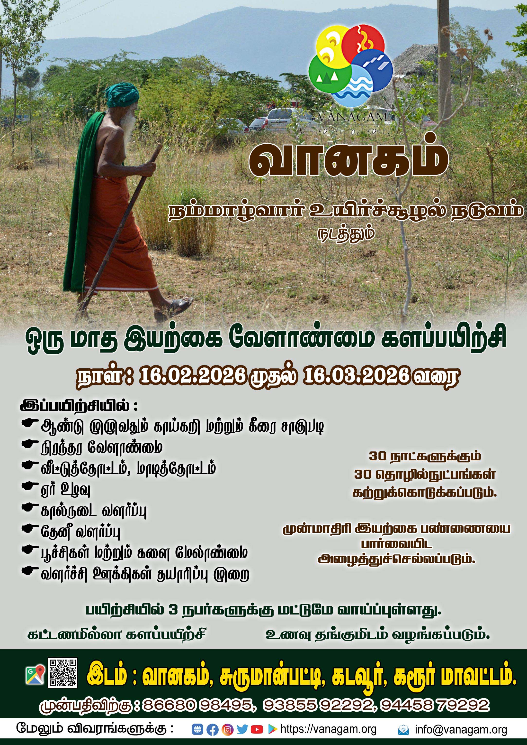 **ஒருமாத #இயற்கை_வேளாண்மை களப்பயிற்சி:**