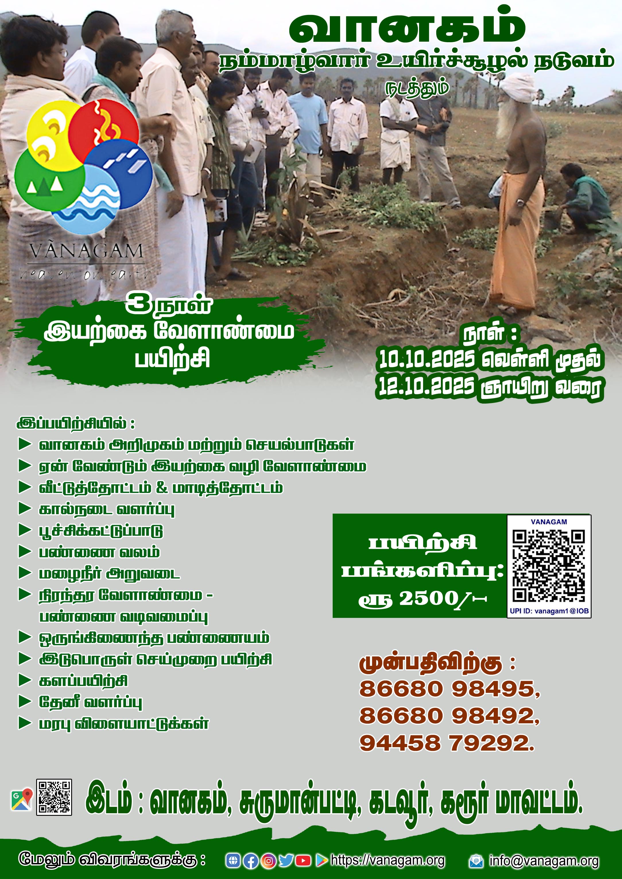 மூன்று நாள் இயற்கை வழி வேளாண்மை பயிற்சி