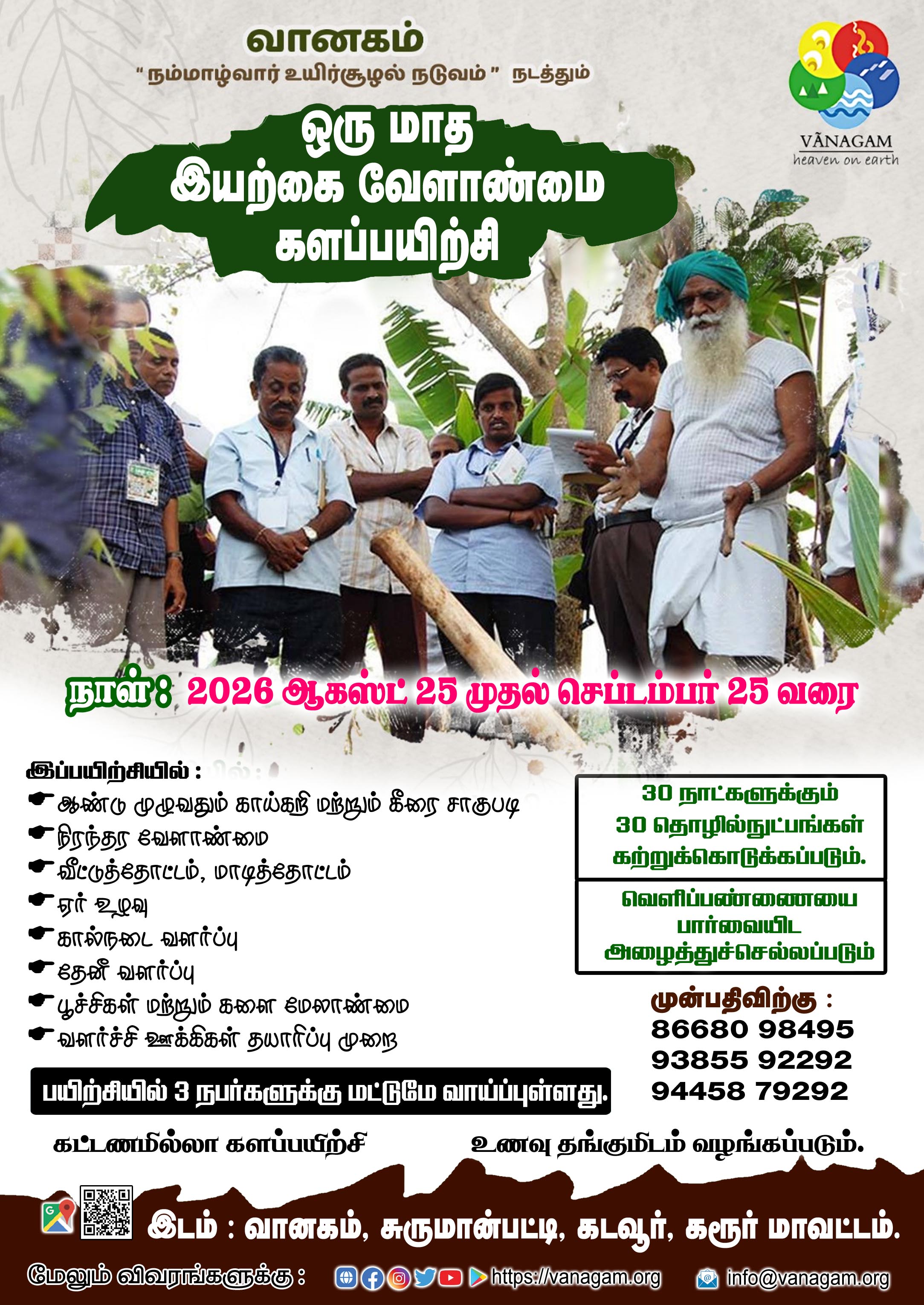 **ஒருமாத #இயற்கை_வேளாண்மை களப்பயிற்சி:**