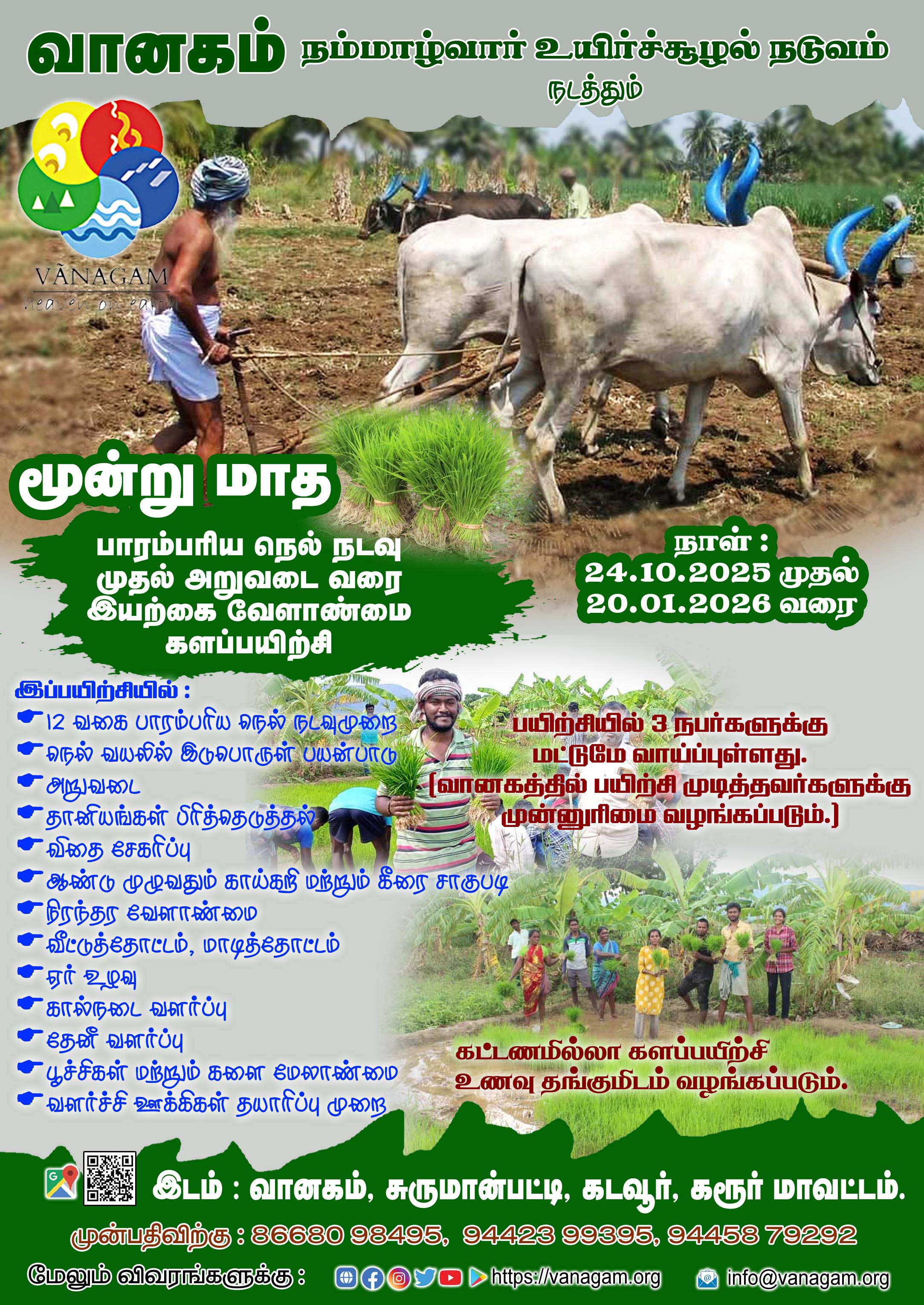 மூன்று மாத #இயற்கை_வேளாண்மை களப்பயிற்சி + நெல் நடவு முதல் அறுவடை வரை பயிற்சி