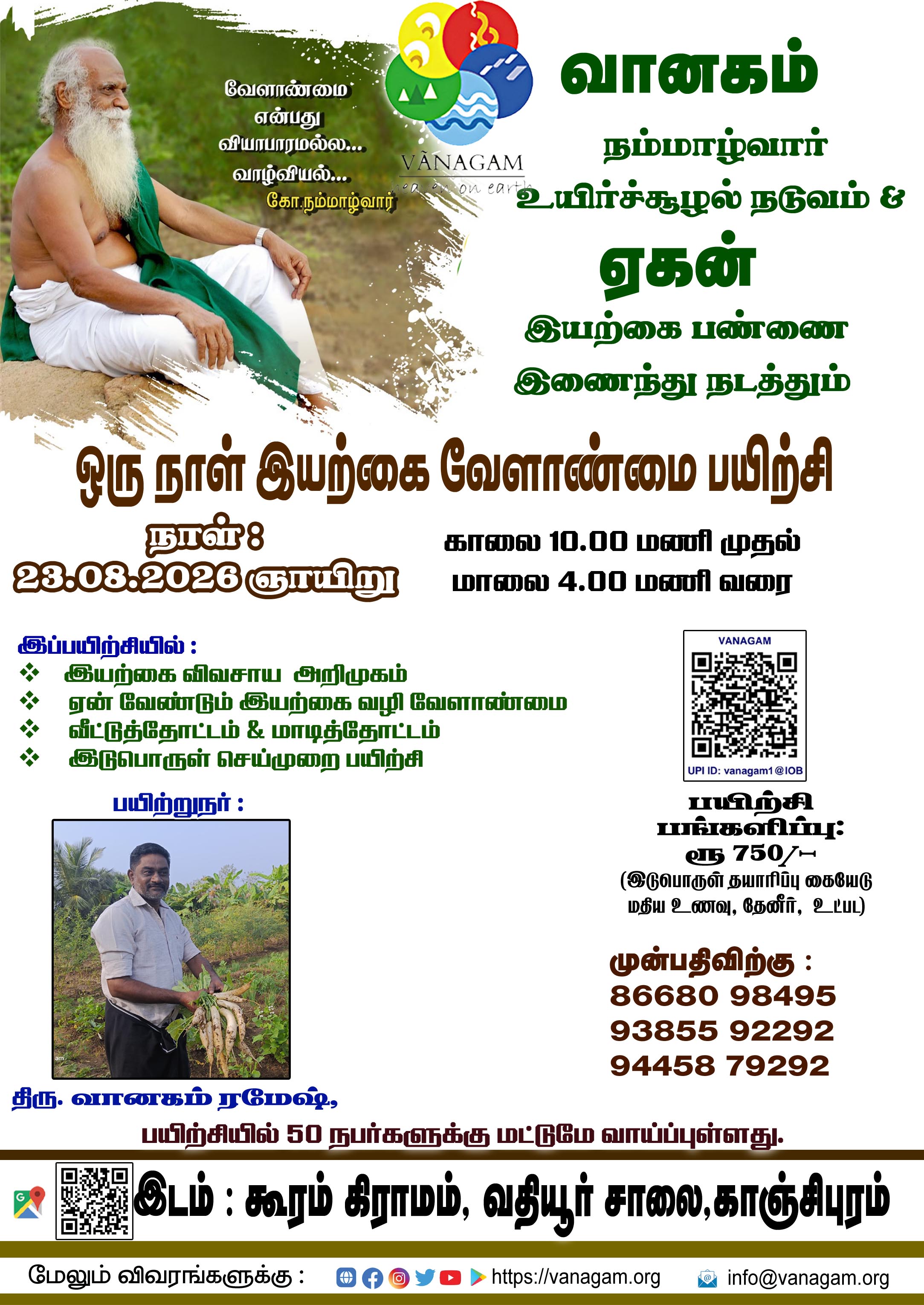 "ஒரு நாள் இயற்கை வேளாண்மை அறிமுகம் மற்றும் வீட்டுத்தோட்டம் மாடித்தோட்ட சிறப்புப் பயிற்சி "