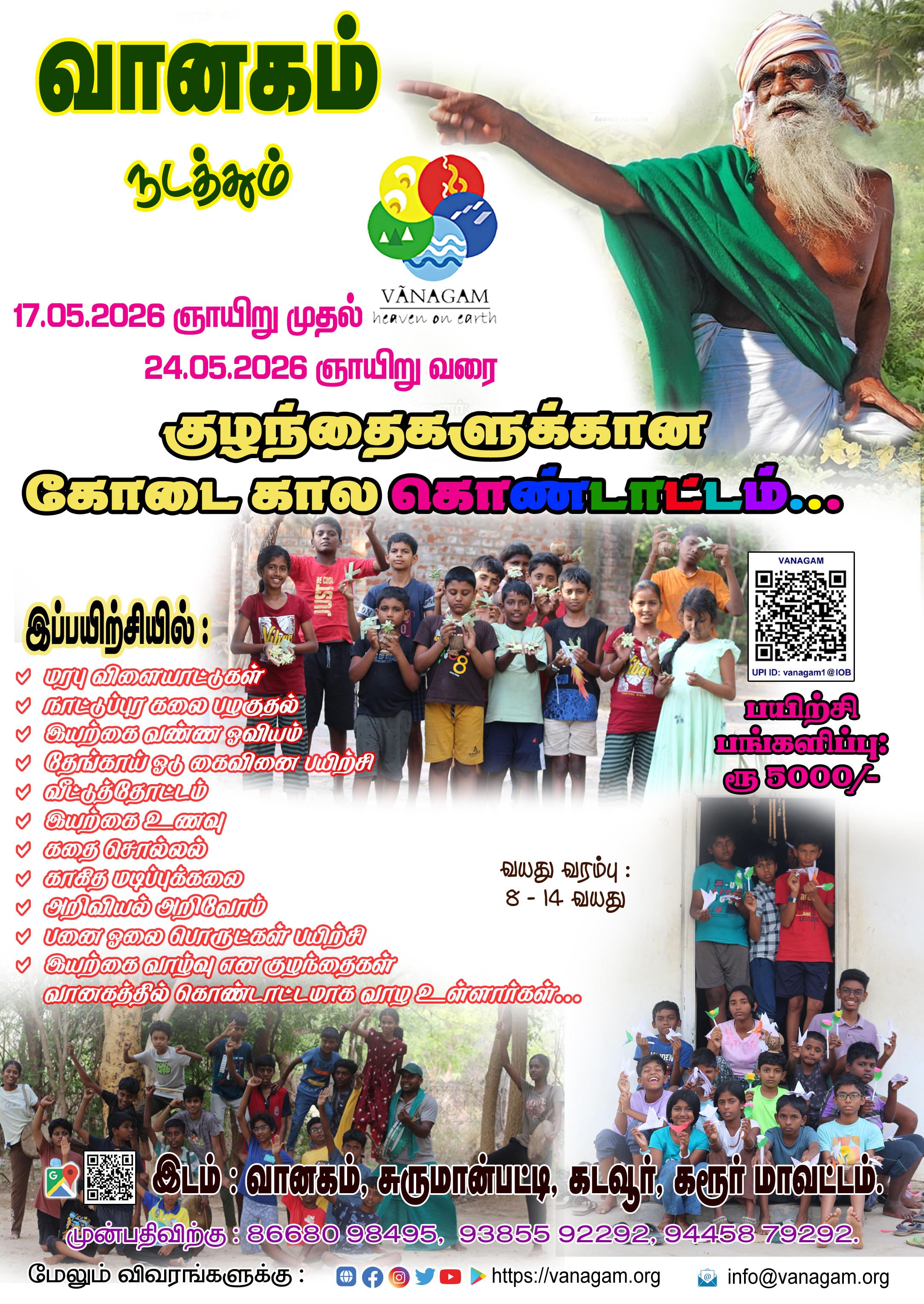 குழந்தைகளுக்கான கோடைகால கொண்டாட்ட முகாம்