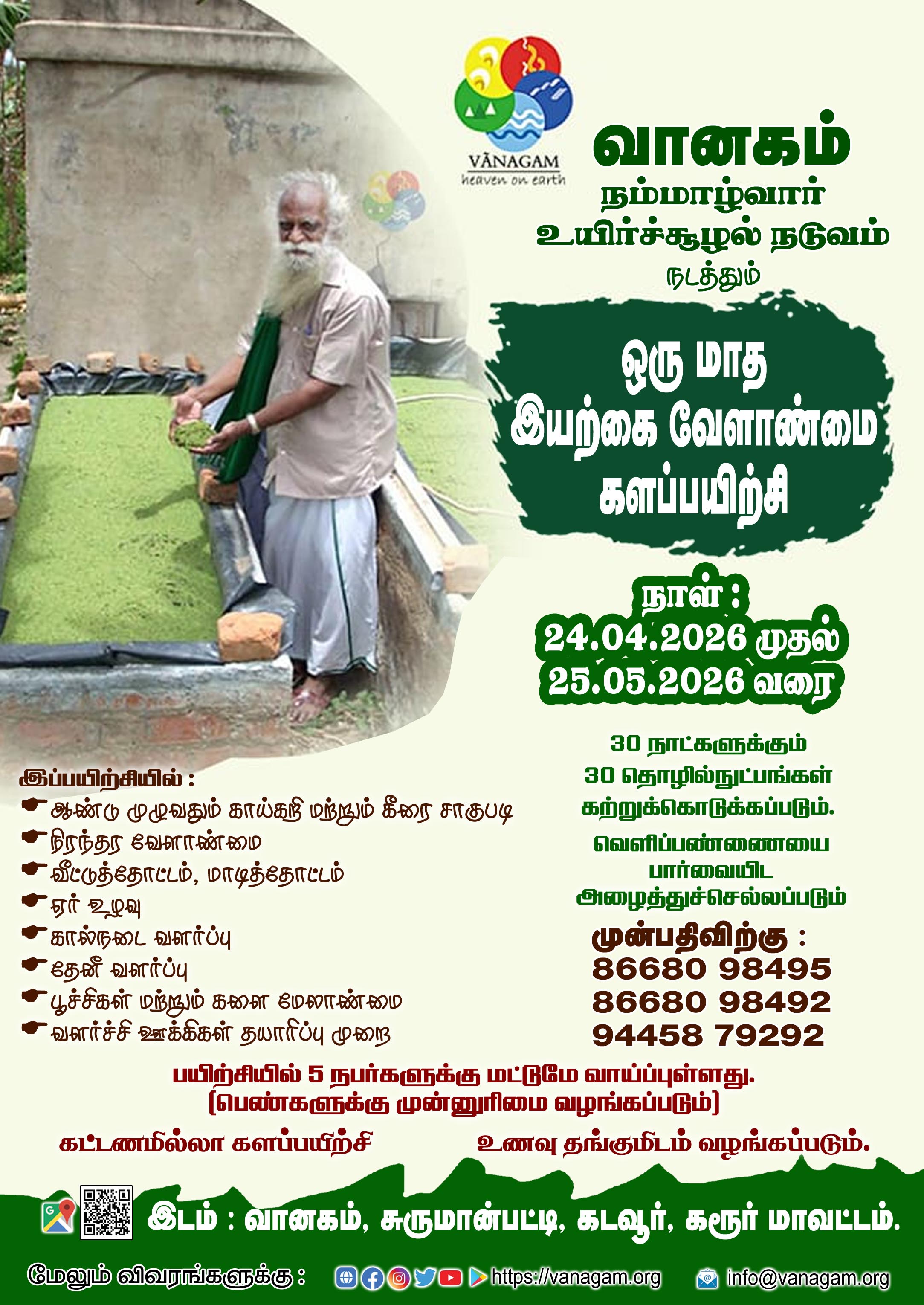 **ஒருமாத #இயற்கை_வேளாண்மை களப்பயிற்சி:**