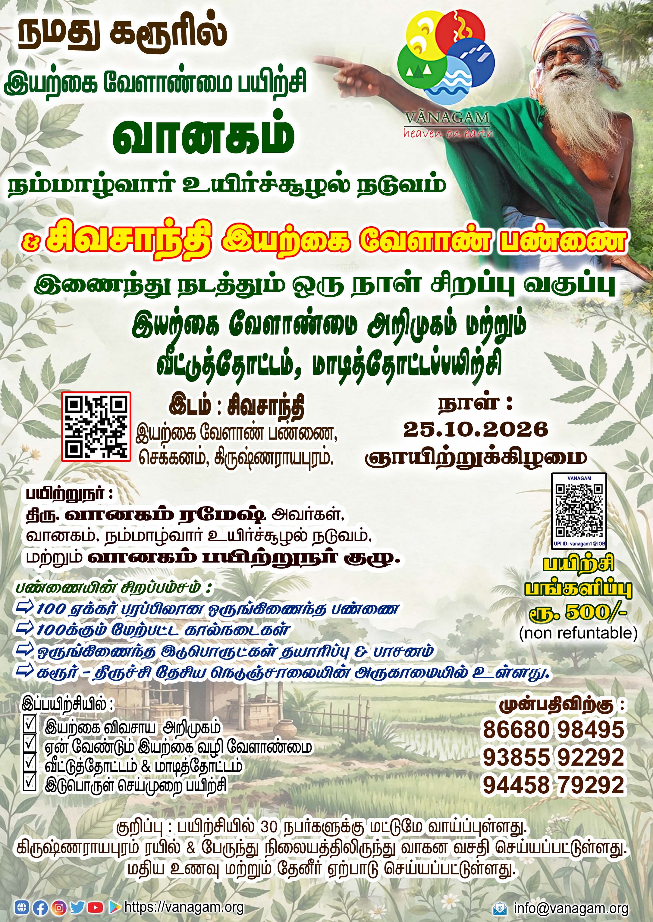 "ஒரு நாள் இயற்கை வேளாண்மை அறிமுகம் மற்றும் வீட்டுத்தோட்டம் மாடித்தோட்ட சிறப்புப் பயிற்சி "