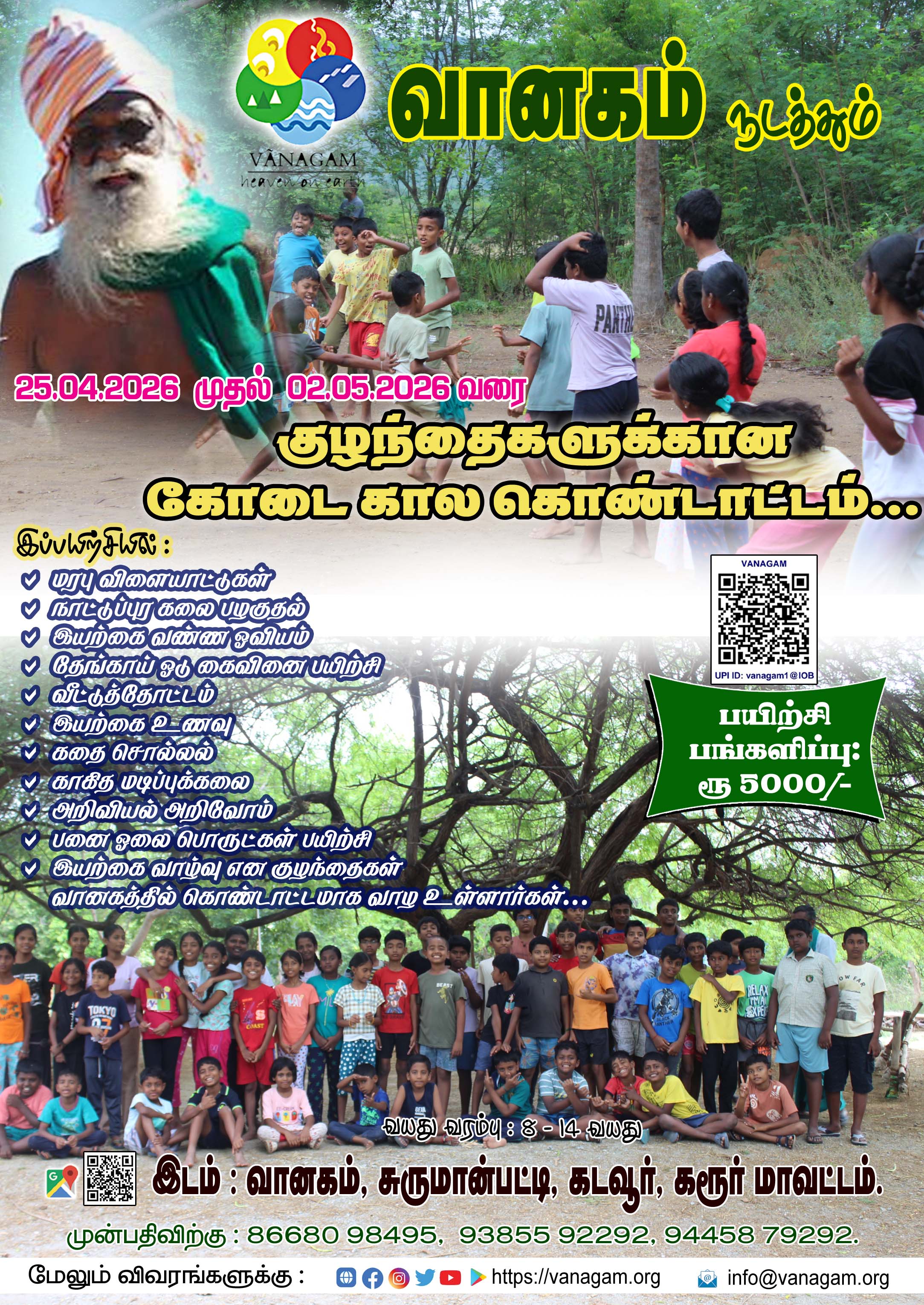 குழந்தைகளுக்கான கோடைகால கொண்டாட்ட முகாம்