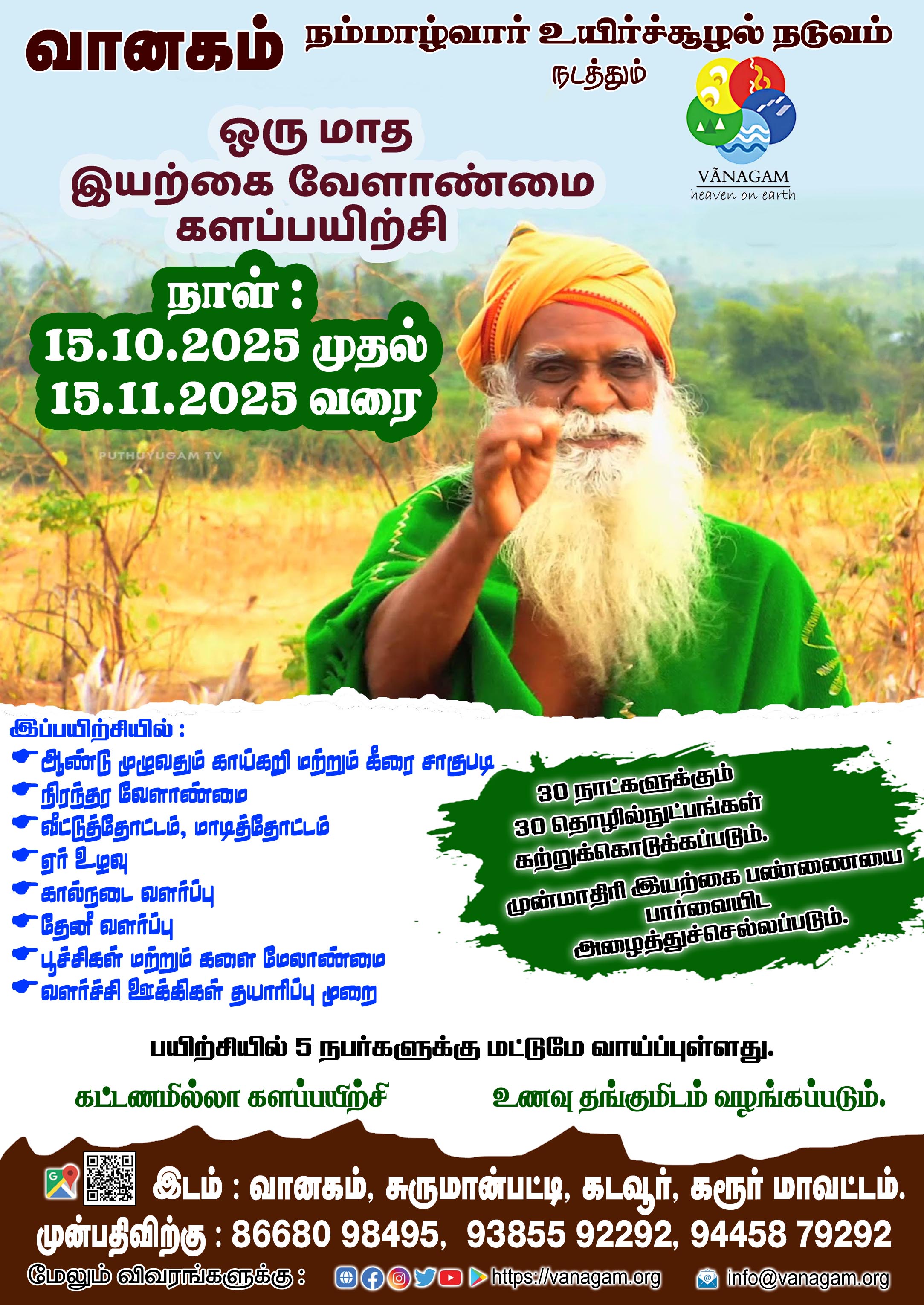 **ஒருமாத #இயற்கை_வேளாண்மை களப்பயிற்சி:**