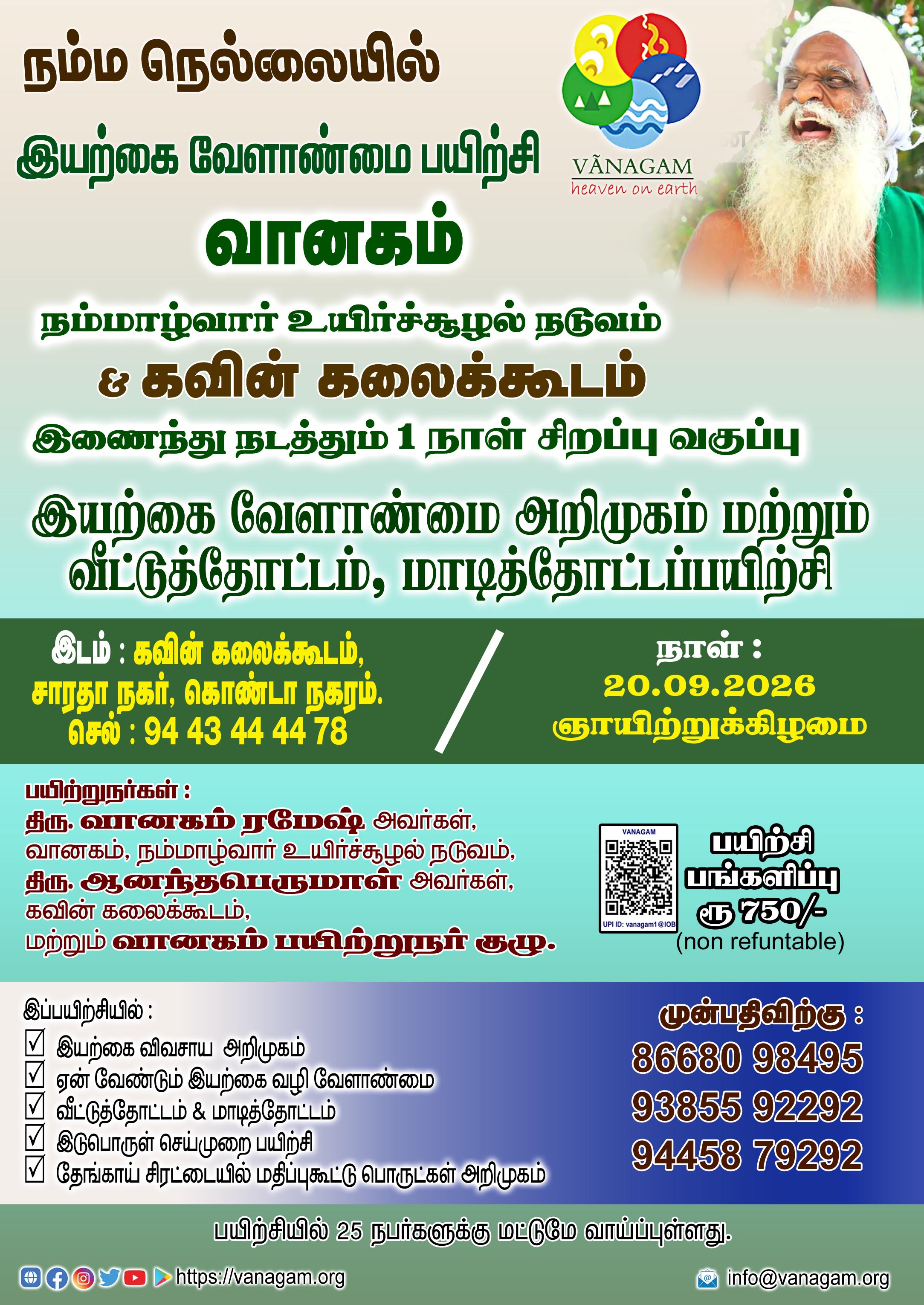 "ஒரு நாள் இயற்கை வேளாண்மை அறிமுகம் மற்றும் வீட்டுத்தோட்டம் மாடித்தோட்ட சிறப்புப் பயிற்சி "