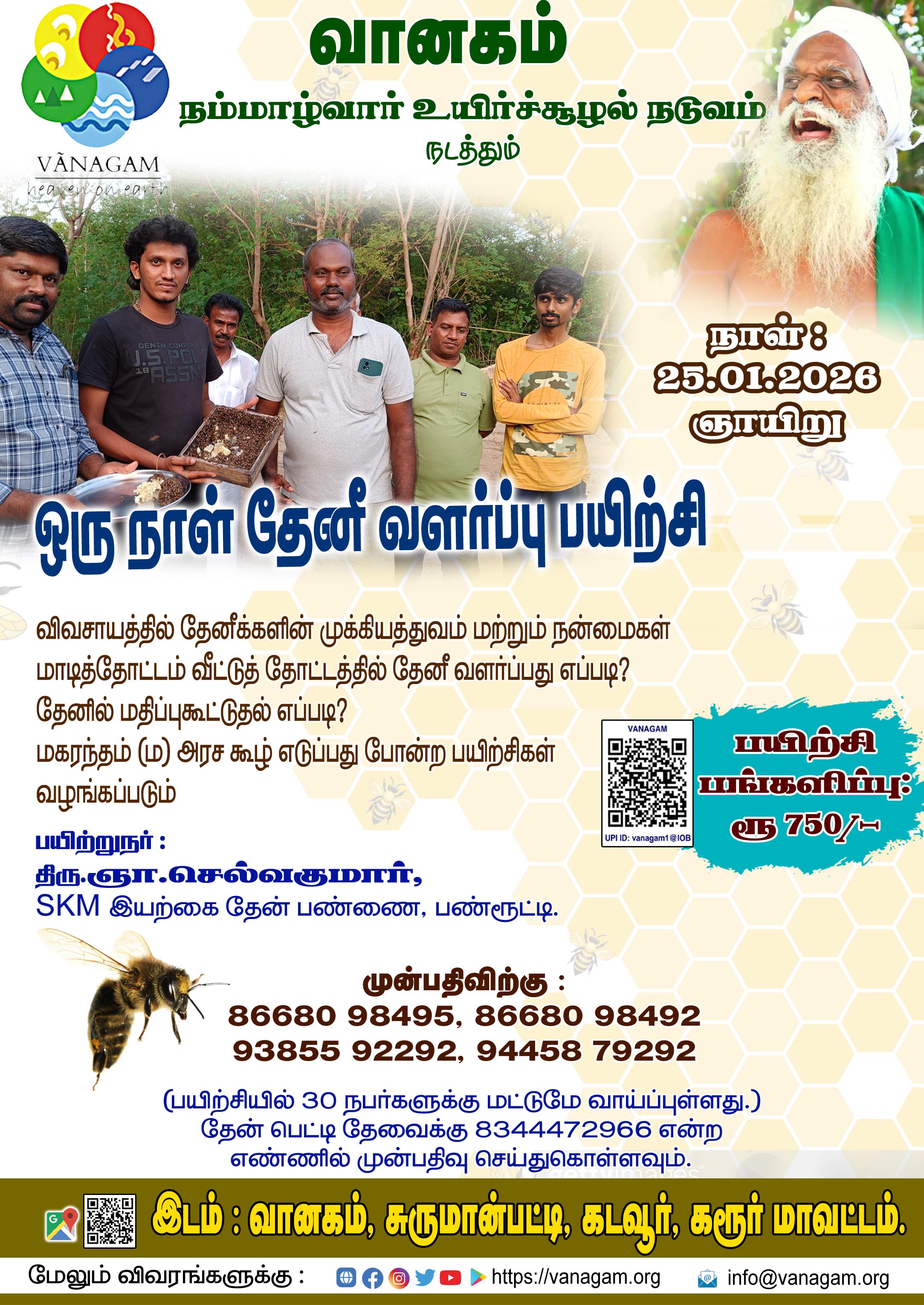 "ஒரு நாள் இயற்கை தேனீ வளர்ப்பு பயிற்சி"