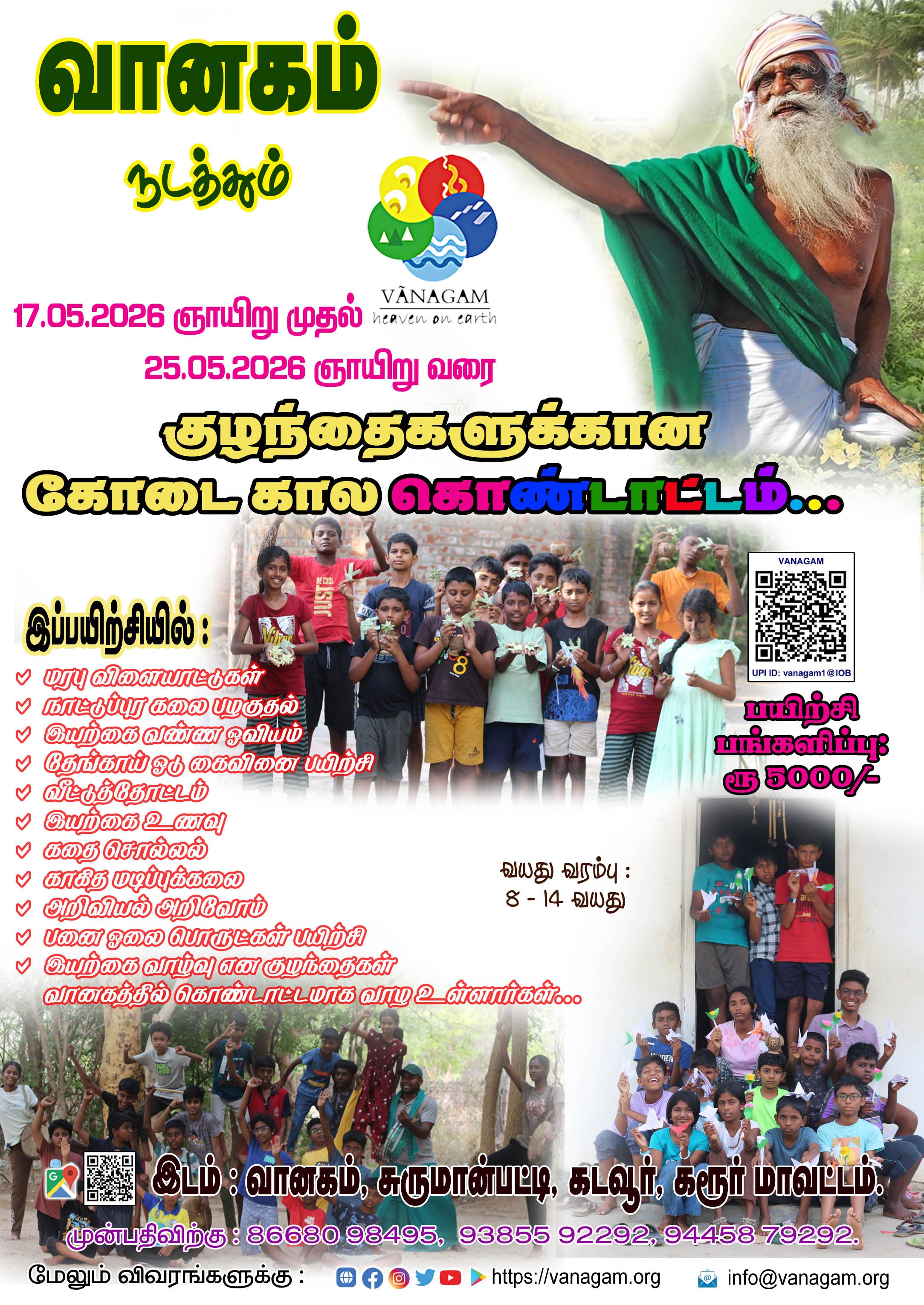 குழந்தைகளுக்கான கோடைகால கொண்டாட்ட முகாம்