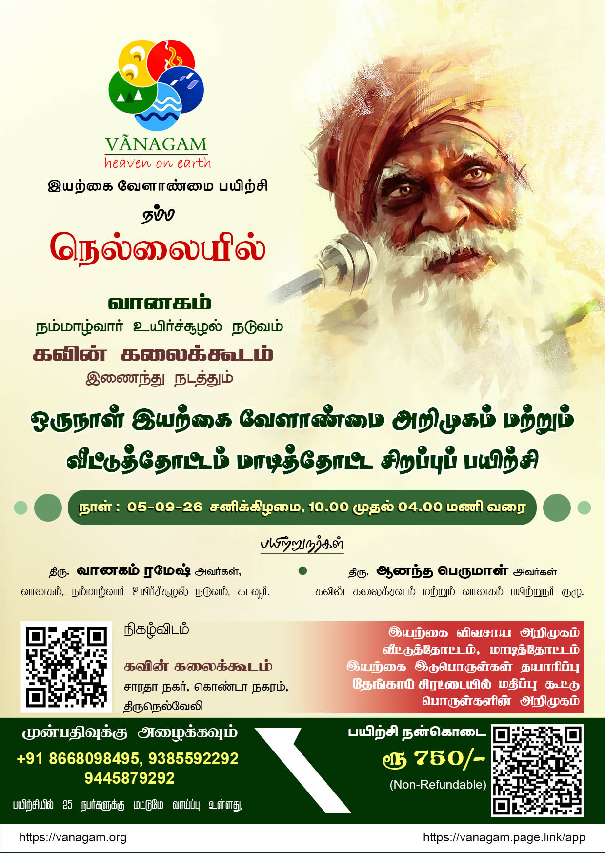 "ஒரு நாள் இயற்கை வேளாண்மை அறிமுகம் மற்றும் வீட்டுத்தோட்டம் மாடித்தோட்ட சிறப்புப் பயிற்சி "